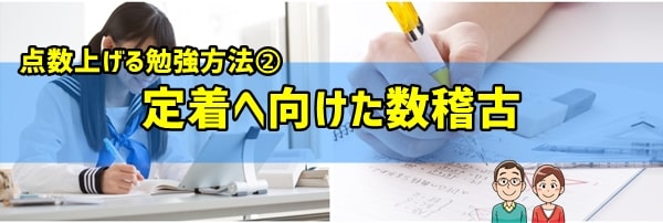 点数上げる勉強方法②定着へ向けた数稽古の導入