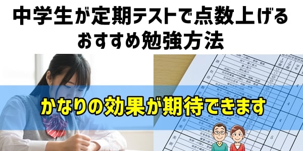 中学生が定期テストで点数上げるためのおすすめ勉強方法