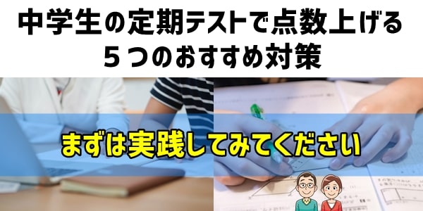 中学生の定期テスト「点数上げる」５つのおすすめ対策