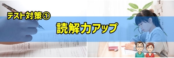 テスト対策①読解力アップ