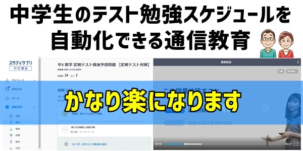 中学生のテスト勉強スケジュールを自動化できる通信教育