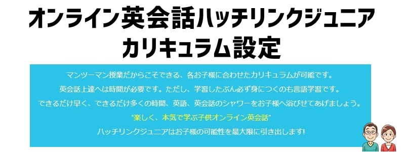 ハッチリンクジュニアのカリキュラム設定