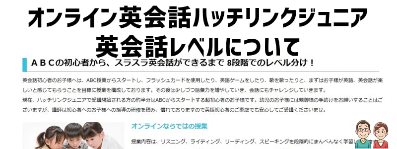 ハッチリンクジュニアの英会話レベルについて