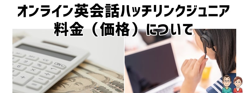 ハッチリンクジュニアの料金（価格）について