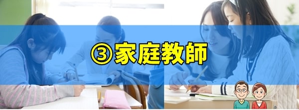 勉強法③家庭教師によるマンツーマン指導を受ける