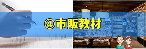 勉強法④市販教材を利用する