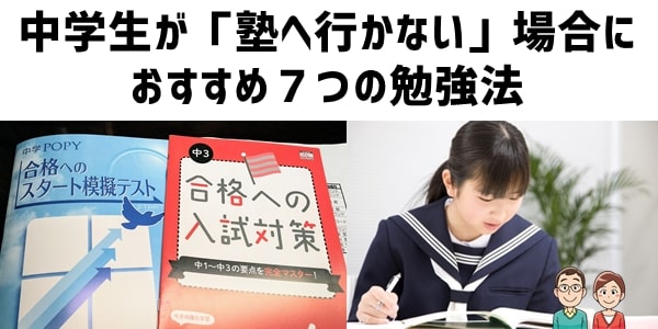 中学生が「塾へ行かない」場合におすすめ７つの勉強法