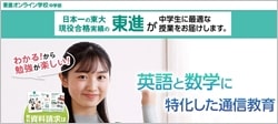 東進オンライン学校 中学部