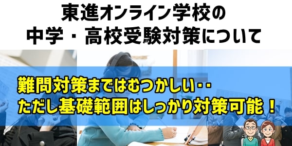 東進オンライン学校の受験対策