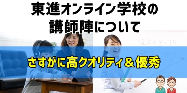 東進オンライン学校の講師陣