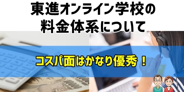 東進オンライン学校の料金