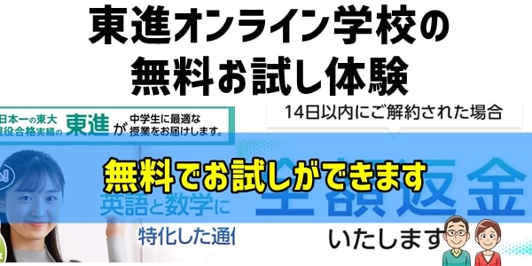 東進オンライン学校の無料お試し体験