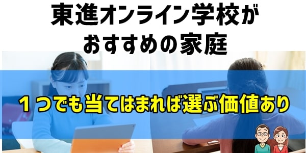 東進オンライン学校がおすすめの家庭