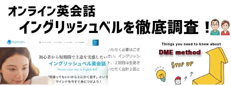 イングリッシュベルの口コミ・料金・講師などを徹底調査＆ガチ評価！