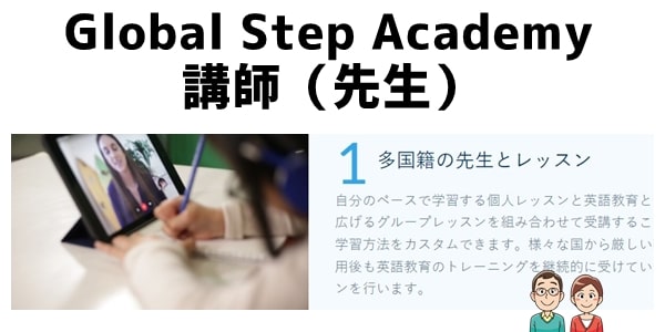 Global Step Academyの講師（先生）