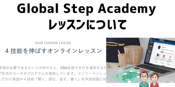 Global Step Academyのレッスン