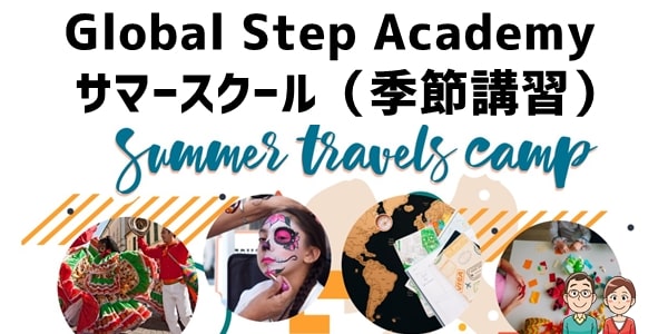 Global Step Academyのサマースクール