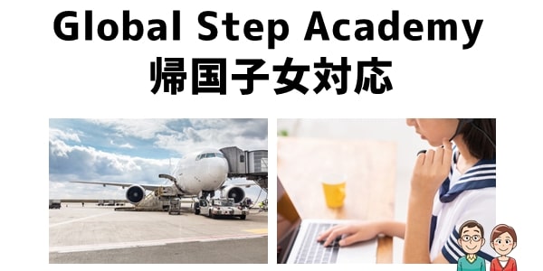 Global Step Academyの帰国子女対応