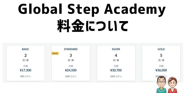 Global Step Academyの料金