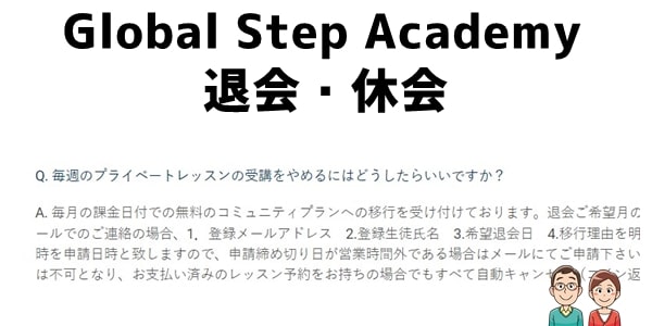 Global Step Academyの退会・休会