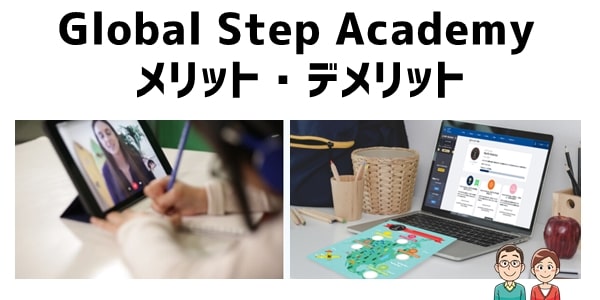 Global Step Academyのメリット・デメリット
