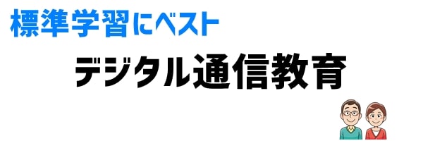 ③ベスト方法「通信教育（デジタル）を利用する」