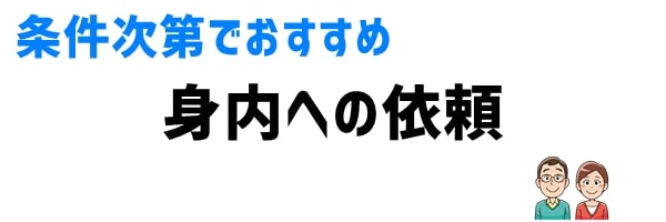 ⑤おすすめ方法「家族・親類へ依頼する」