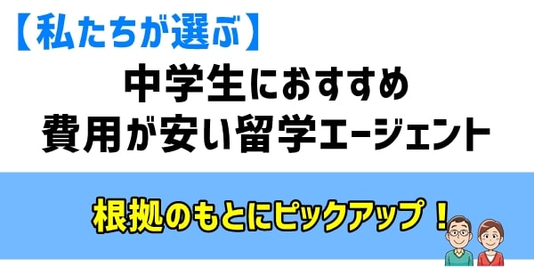 中学生におすすめ「費用が安い」海外留学エージェントベスト３選