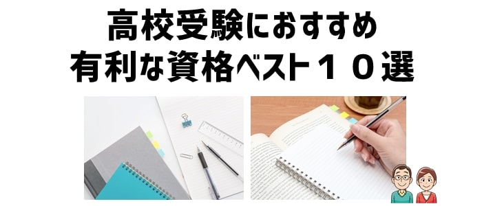 高校受験におすすめ有利な資格ベスト１０選