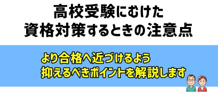 高校受験に付随する資格対策の注意点