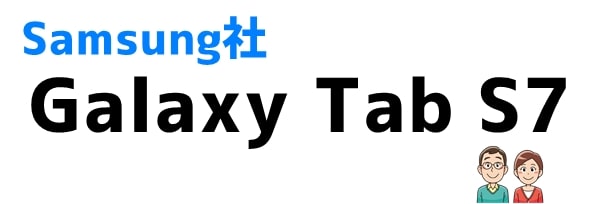 おすすめ②Galaxy Tab S7 (Samsung)