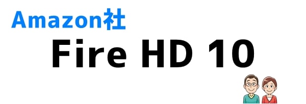 おすすめ③Fire HD 10 (Amazon)
