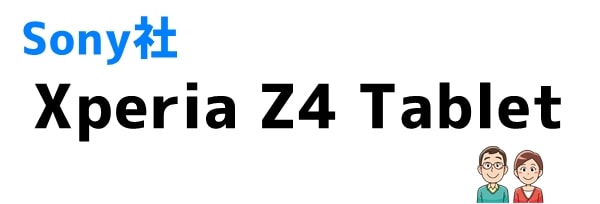 おすすめ④Xperia Z4 Tablet (Sony)