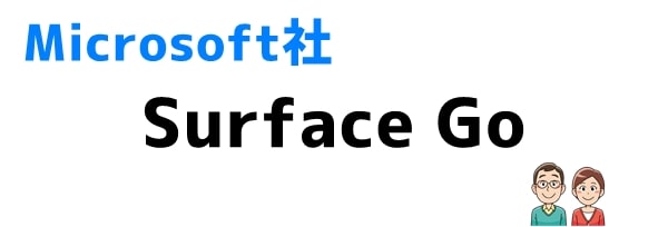 おすすめ⑤Surface Go (Microsoft)