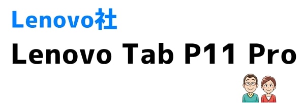 おすすめ⑥Lenovo Tab P11 Pro (Lenovo)