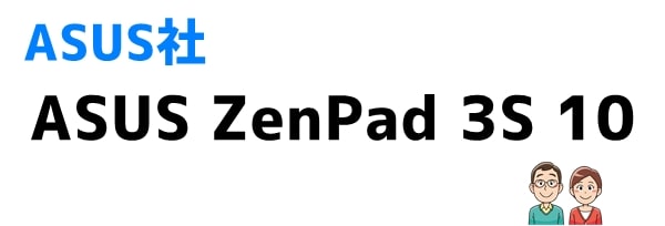 おすすめ⑦ASUS ZenPad 3S 10 (ASUS)