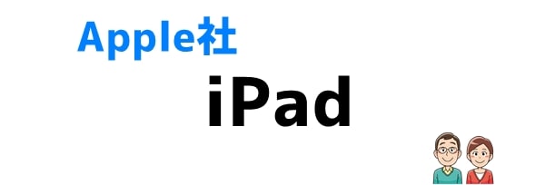 おすすめ①iPad (Apple)