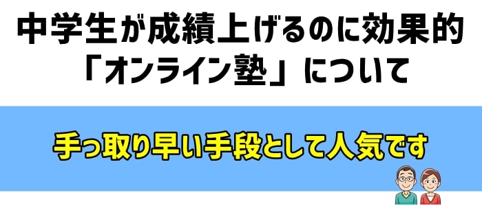 中学生が成績上げるのに効果的「オンライン塾」について