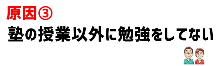 原因3：塾の授業以外に勉強をしていない