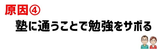 原因4：塾に通うことに安心して勉強をサボる