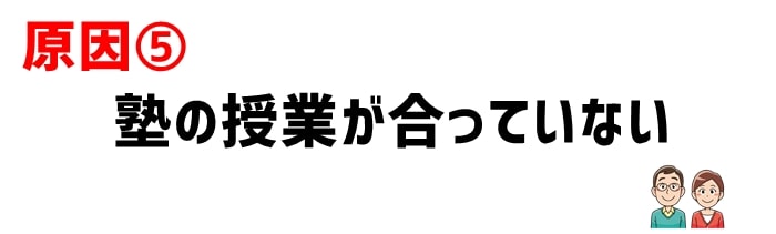 原因5：塾の授業が子供に合っていない