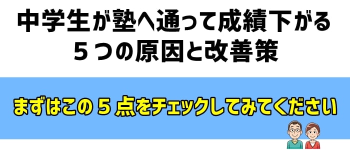 中学生が塾へ通って成績下がる５つの原因と改善策