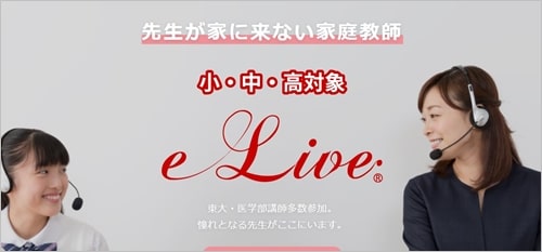 オンライン家庭教師 e-Live
