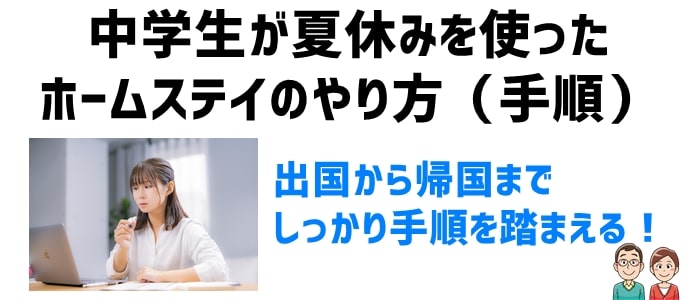 中学生が夏休みを使ったホームステイのやり方（手順）