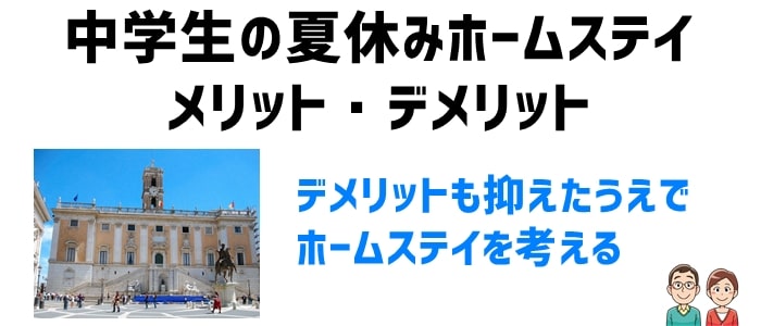 中学生が夏休みにホームステイするメリット・デメリット