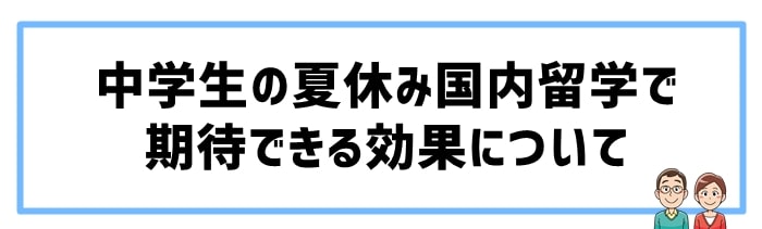 中学生の夏休みに国内留学をさせる効果