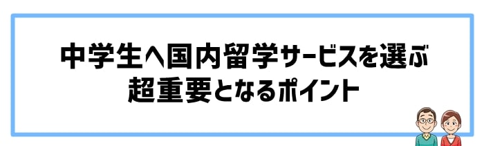 中学生へ国内留学サービスを選ぶポイント