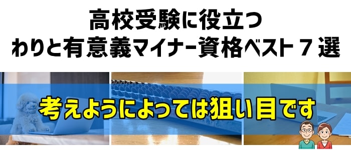 高校受験に役立つマイナー資格ベスト７選