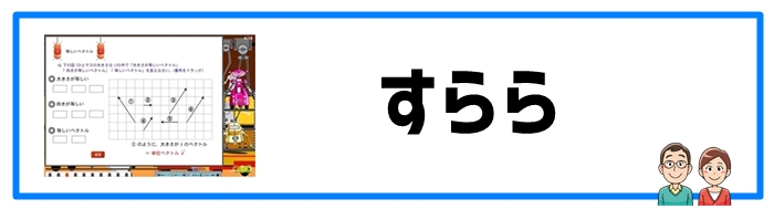 デジタル教材「すらら」