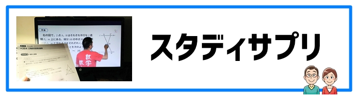 デジタル教材「スタディサプリ」